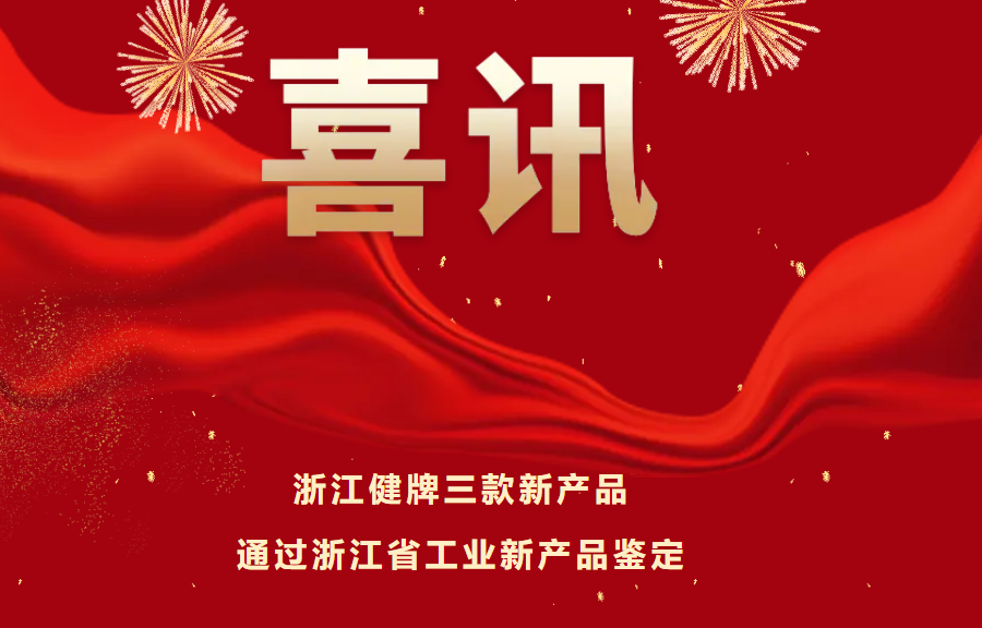 喜訊！健牌科技三款新產(chǎn)品通過(guò)浙江省工業(yè)新產(chǎn)品鑒定，技術(shù)達(dá)國(guó)內(nèi)領(lǐng)先水平